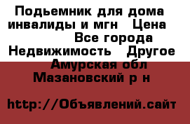 Подьемник для дома, инвалиды и мгн › Цена ­ 58 000 - Все города Недвижимость » Другое   . Амурская обл.,Мазановский р-н